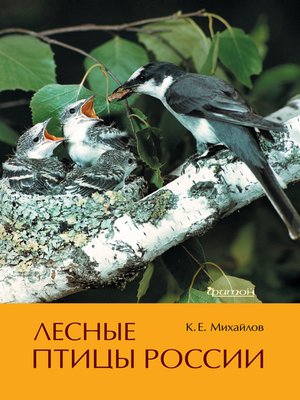 cover image of Лесные птицы России